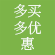 多买多省